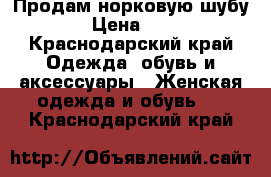 Продам норковую шубу  › Цена ­ 85 - Краснодарский край Одежда, обувь и аксессуары » Женская одежда и обувь   . Краснодарский край